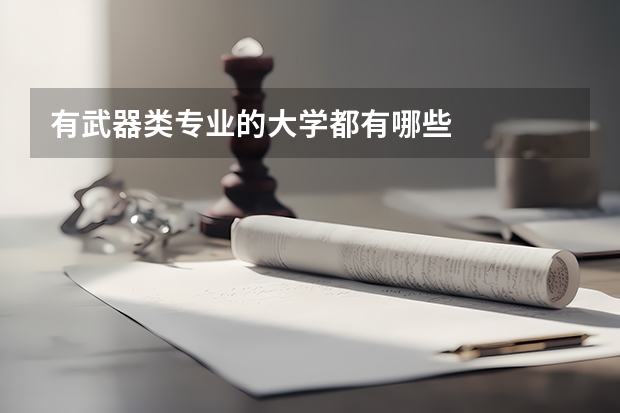有武器类专业的大学都有哪些