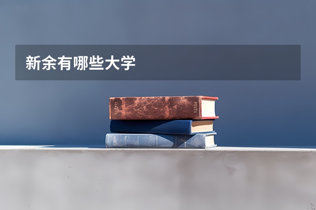 新余有哪些大学