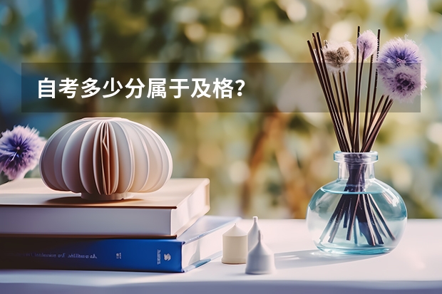 自考多少分属于及格？