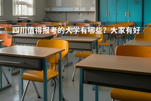 四川值得报考的大学有哪些？大家有好的推荐吗？