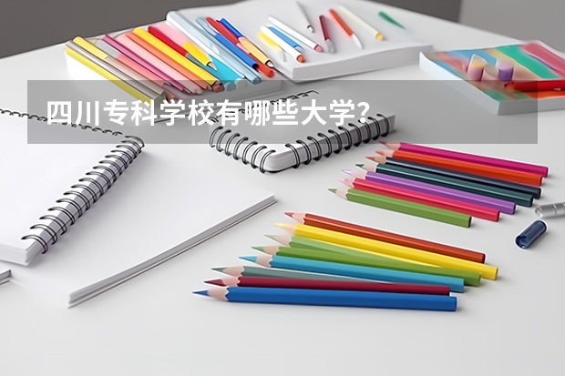 四川专科学校有哪些大学？