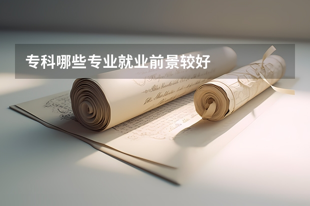 专科哪些专业就业前景较好