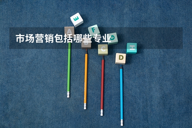 市场营销包括哪些专业