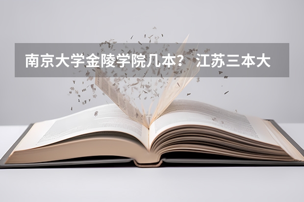 南京大学金陵学院几本？ 江苏三本大学排名