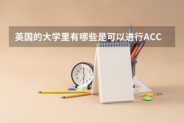 英国的大学里有哪些是可以进行ACCA免考的