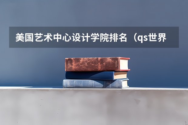 美国艺术中心设计学院排名（qs世界艺术类大学排名）