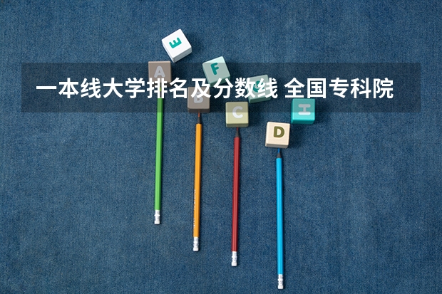 一本线大学排名及分数线 全国专科院校排名