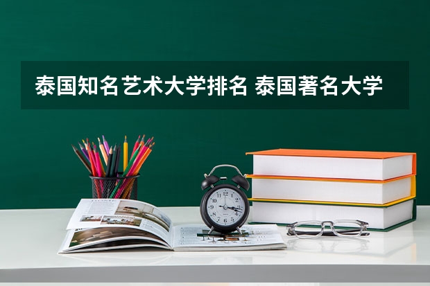 泰国知名艺术大学排名 泰国著名大学排名