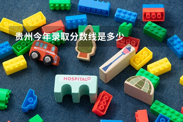 贵州今年录取分数线是多少