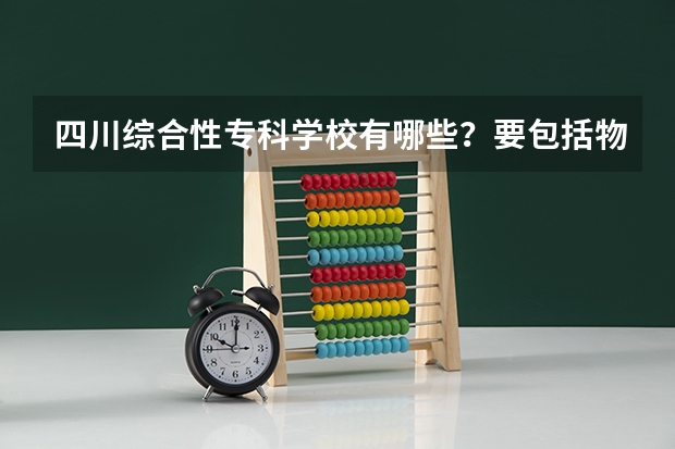 四川综合性专科学校有哪些?要包括物理系的大学