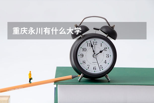 重庆永川有什么大学