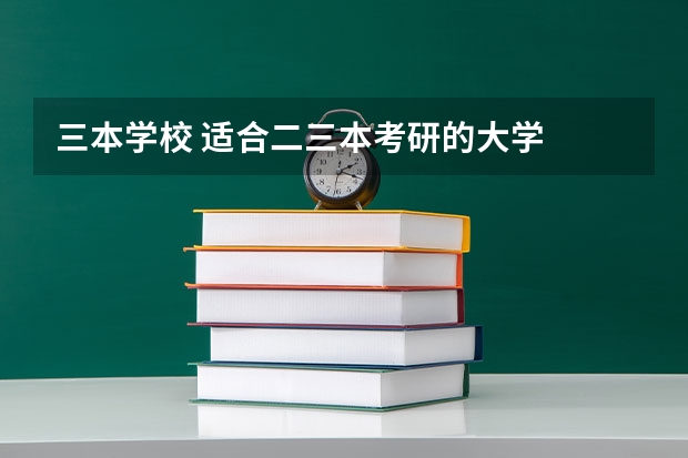三本学校 适合二三本考研的大学