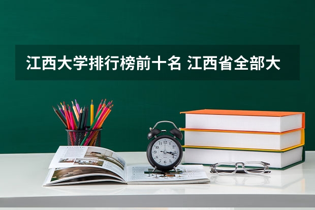 江西大学排行榜前十名 江西省全部大学排名