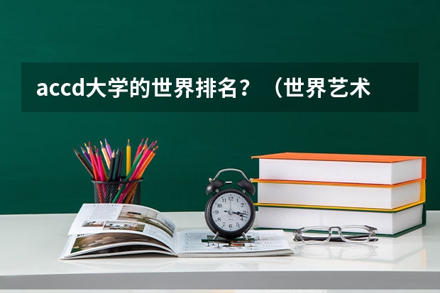 accd大学的世界排名？（世界艺术大学排名？）