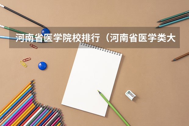河南省医学院校排行（河南省医学类大专排名）