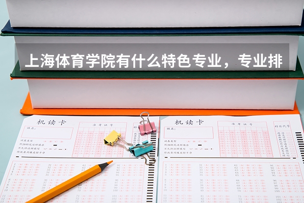 上海体育学院有什么特色专业，专业排名如何