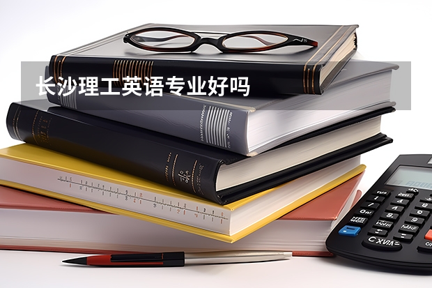 长沙理工英语专业好吗