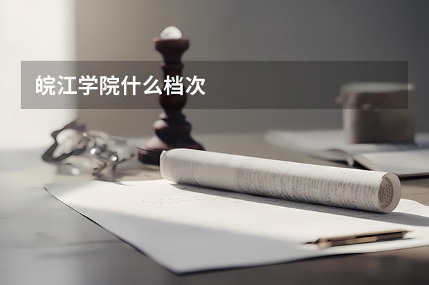 皖江学院什么档次