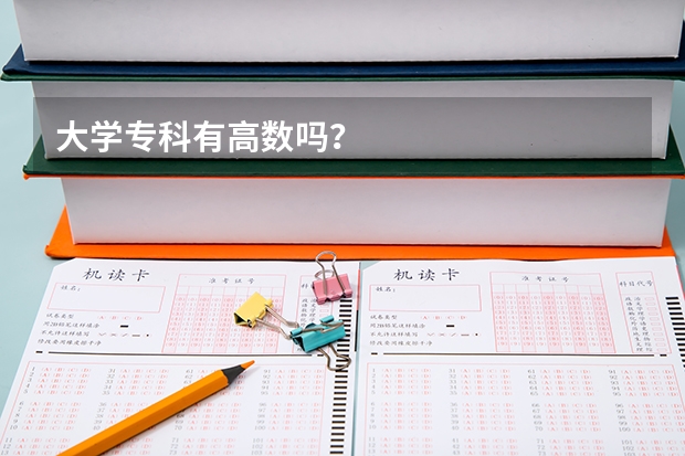 大学专科有高数吗？