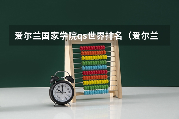 爱尔兰国家学院qs世界排名（爱尔兰大学排名）
