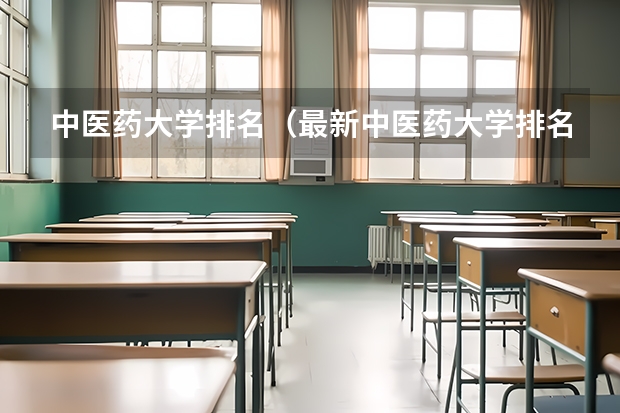 中医药大学排名（最新中医药大学排名）
