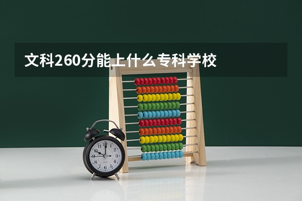 文科260分能上什么专科学校