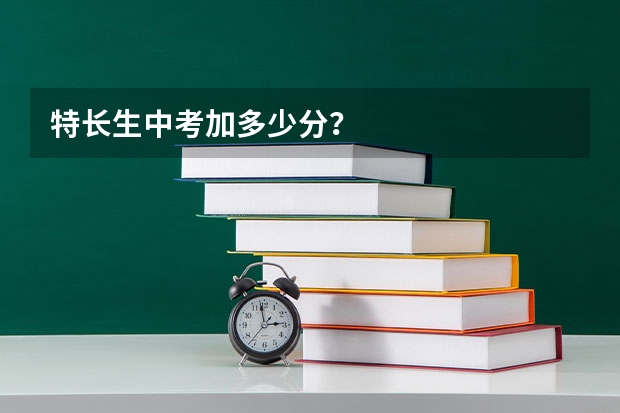 特长生中考加多少分？
