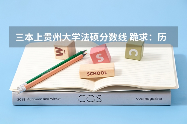 三本上贵州大学法硕分数线 跪求:历年各校法硕分数线