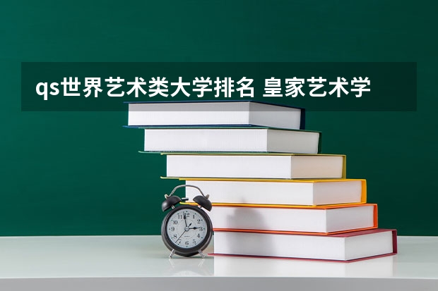 qs世界艺术类大学排名 皇家艺术学院世界排名