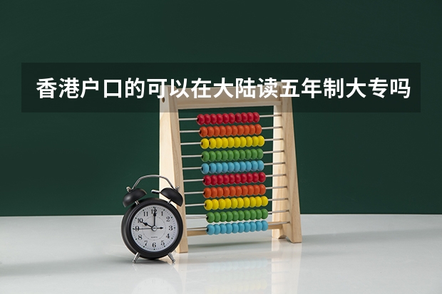 香港户口的可以在大陆读五年制大专吗
