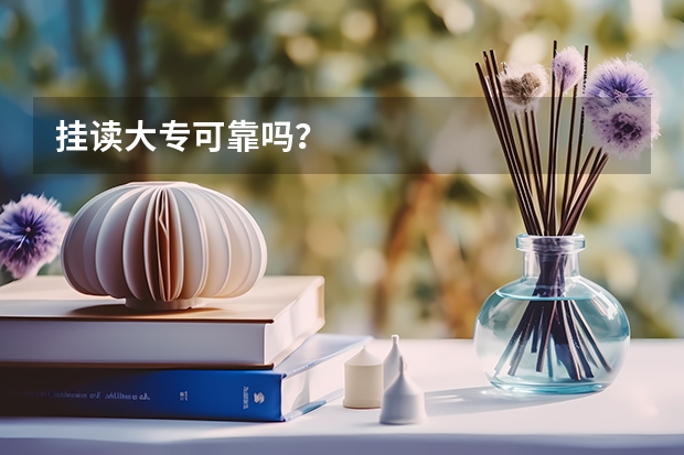 挂读大专可靠吗？