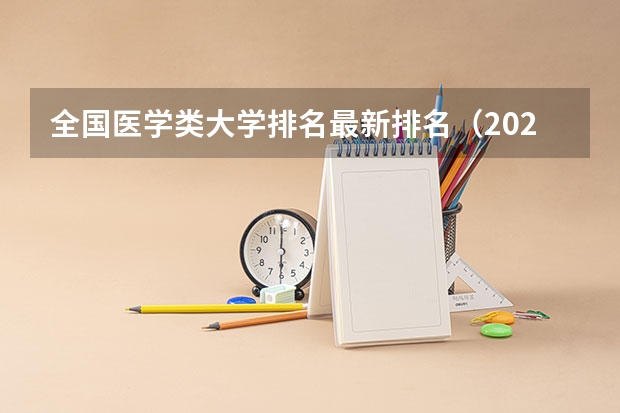 全国医学类大学排名最新排名（2023医学院校排名）