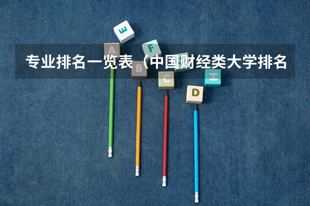 专业排名一览表(中国财经类大学排名及招生信息!)