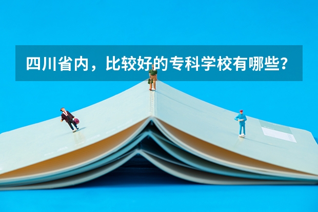 四川省内，比较好的专科学校有哪些？