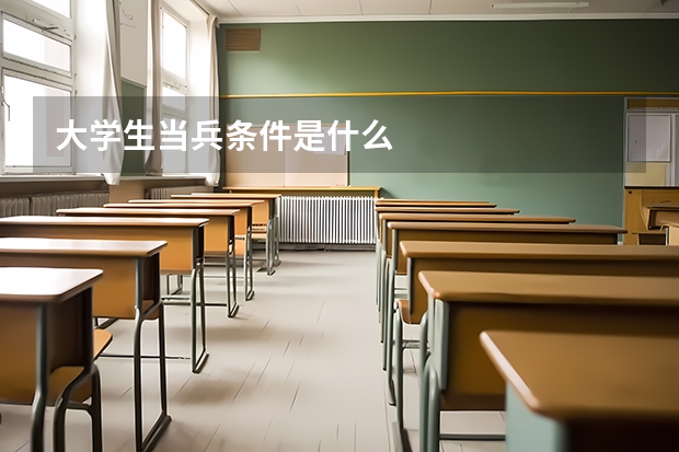 大学生当兵条件是什么