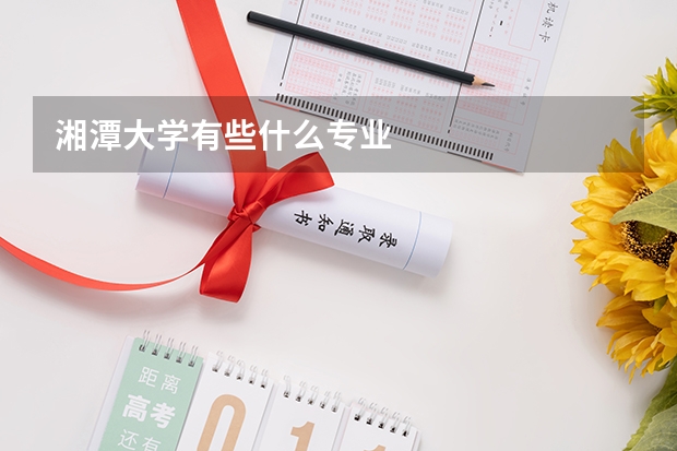 湘潭大学有些什么专业