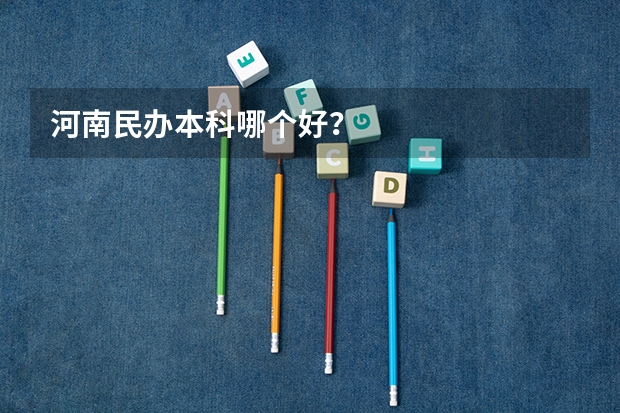 河南民办本科哪个好？