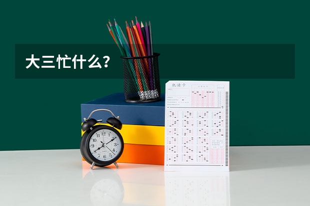 大三忙什么？