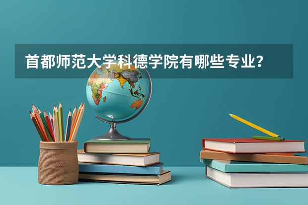 首都师范大学科德学院有哪些专业？