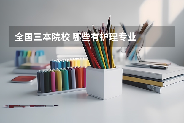 全国三本院校 哪些有护理专业