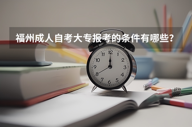 福州成人自考大专报考的条件有哪些？