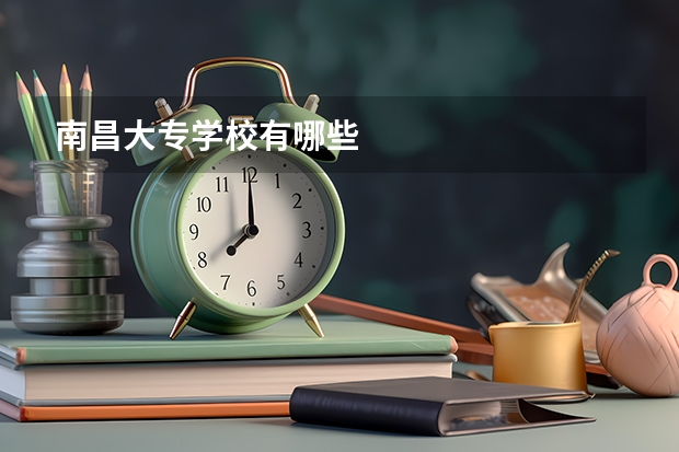 南昌大专学校有哪些