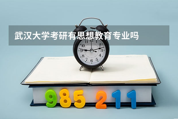 武汉大学考研有思想教育专业吗