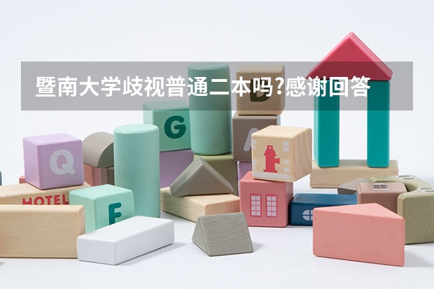 暨南大学歧视普通二本吗?感谢回答