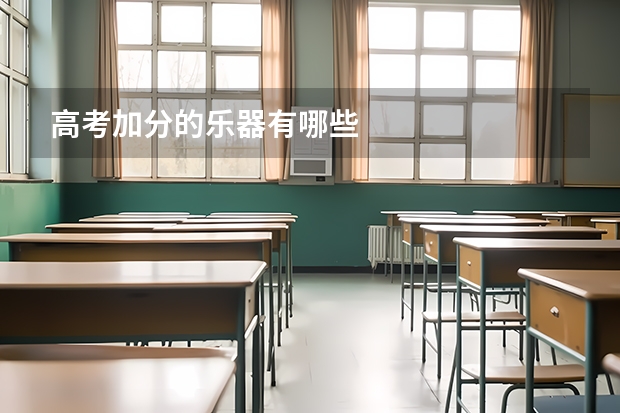 高考加分的乐器有哪些