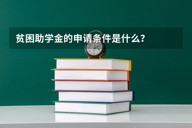 贫困助学金的申请条件是什么？