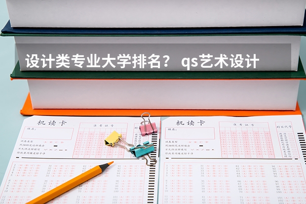 设计类专业大学排名？ qs艺术设计世界大学排名