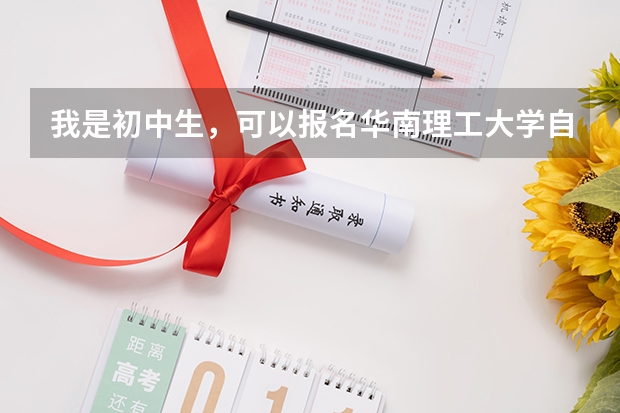 我是初中生，可以报名华南理工大学自考大专吗