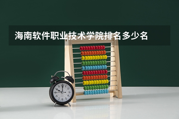 海南软件职业技术学院排名多少名