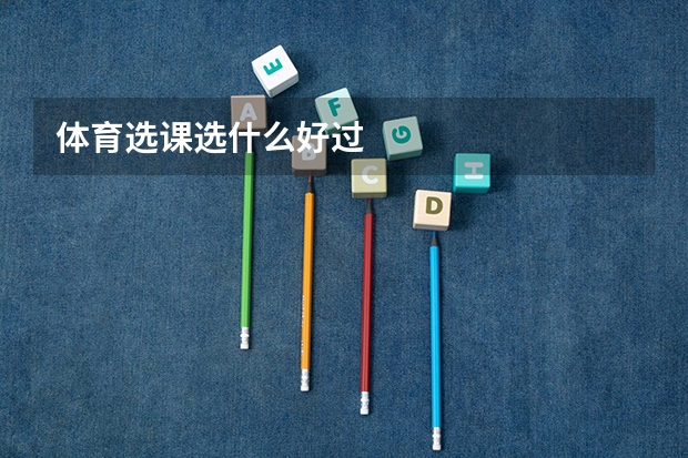 体育选课选什么好过